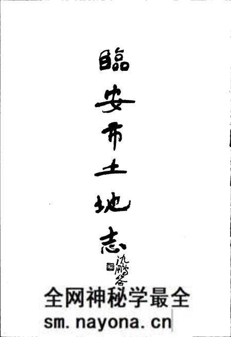 《临安市土地志》.pdf电子版_浙江省志预览图4
