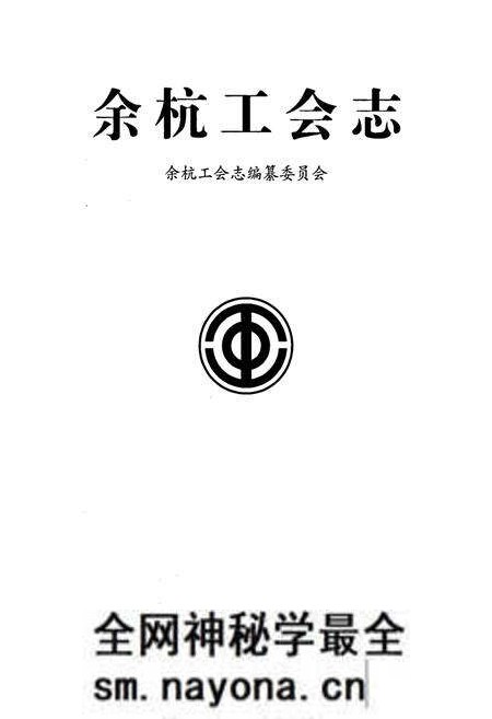 《余杭工会志》.pdf电子版_浙江省志预览图1 《余杭工会志》.pdf电子版_浙江省志预览图1