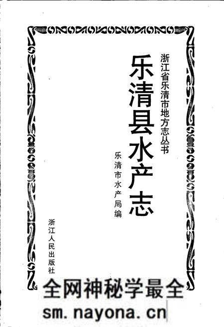 《乐清县水产志》.pdf电子版_浙江省志预览图1 《乐清县水产志》.pdf电子版_浙江省志预览图1