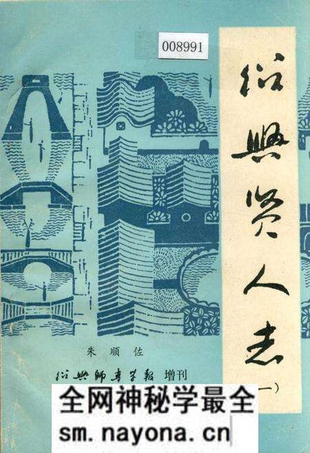 《绍兴贤人志（一）》.pdf电子版_浙江省志预览图