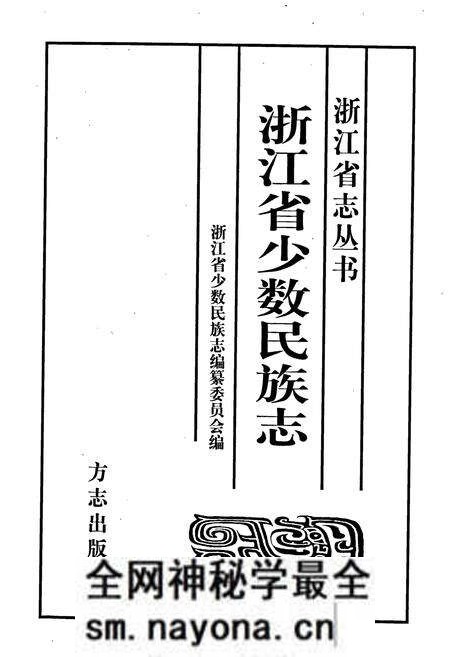 《浙江省少数民族志》.pdf电子版_浙江省志预览图1