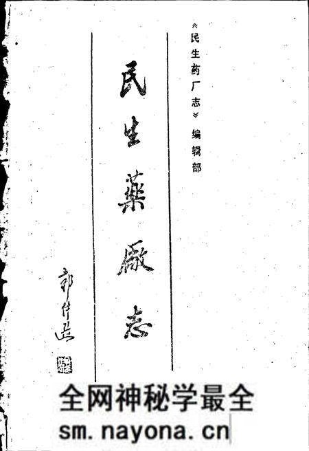 《民生药厂志 上卷》.pdf电子版_浙江省志预览图1 《民生药厂志 上卷》.pdf电子版_浙江省志预览图1