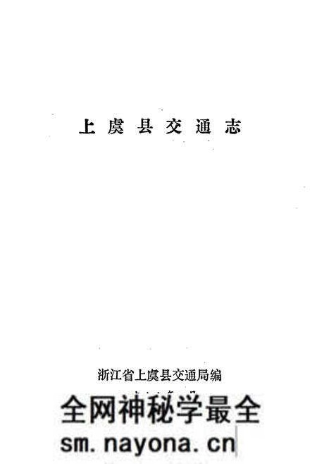 《上虞县交通志》.pdf电子版_浙江省志预览图1