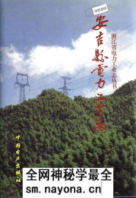 《安吉县电力工业志》.pdf电子版_浙江省志预览图 《安吉县电力工业志》.pdf电子版_浙江省志预览图
