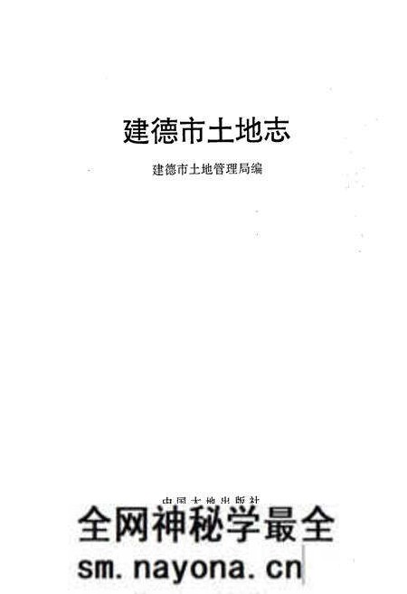 《建德市土地志》.pdf电子版_浙江省志预览图1