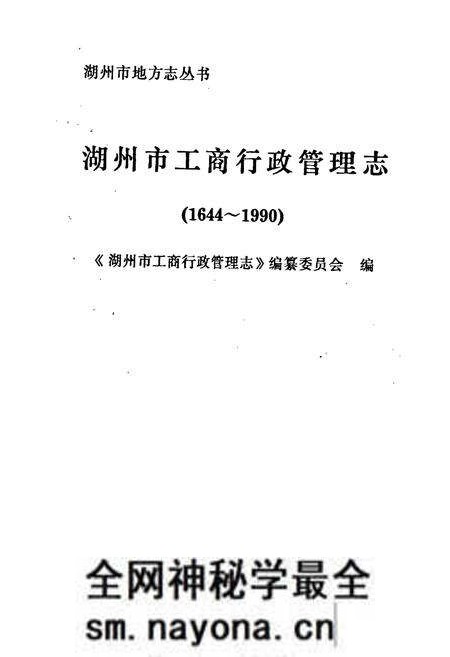 《湖州市工商行政管理志》.pdf电子版_浙江省志预览图1