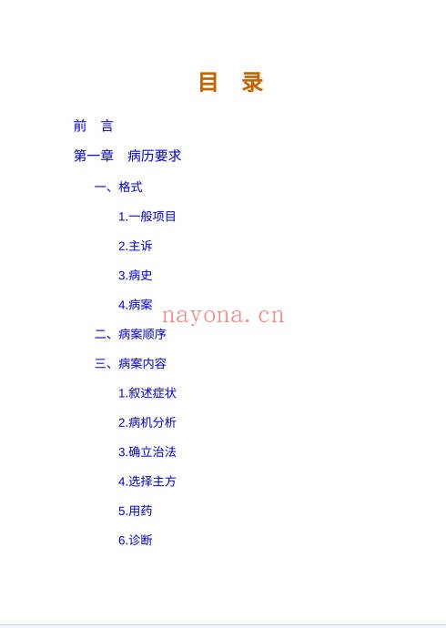 周仲瑛《中医临证技巧》86页.PDF电子版 - 世有网-专业国学易学古籍资源库