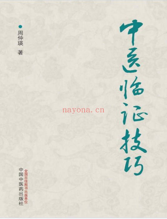 周仲瑛《中医临证技巧》86页.PDF电子版 - 世有网-专业国学易学古籍资源库