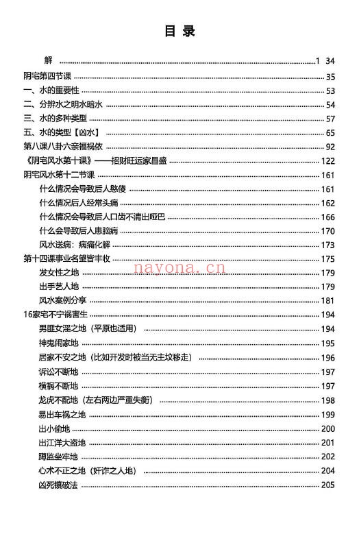 于城道《阴宅风水形峦气绝密讲义》234页 堪舆阳宅 第1张-古籍汇典 于城道《阴宅风水形峦气绝密讲义》234页 堪舆阳宅 第1张