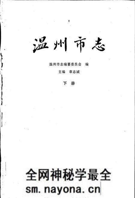 《温州市志 下》.pdf电子版_浙江省志预览图1