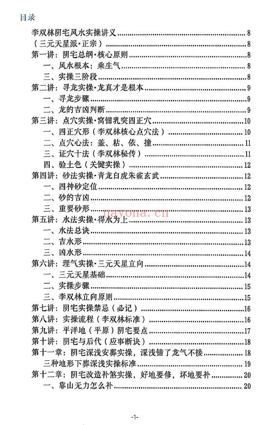 李双林《阴宅风水实操案例讲义》191页 堪舆阳宅 第1张-古籍汇典 李双林《阴宅风水实操案例讲义》191页 堪舆阳宅 第1张