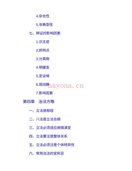 周仲瑛《中医临证技巧》86页.PDF电子版 - 世有网-专业国学易学古籍资源库