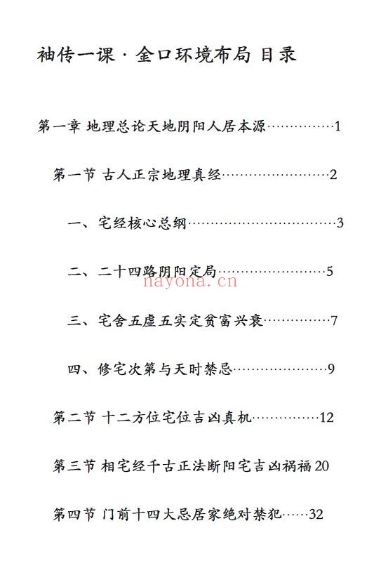 袖传一课《金口环境布局》177页 奇门三式 第1张-古籍汇典 袖传一课《金口环境布局》177页 奇门三式 第1张