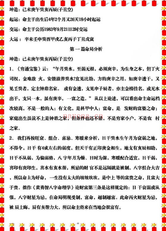 易海游龙八字分析绝技167页PDF 八字教程