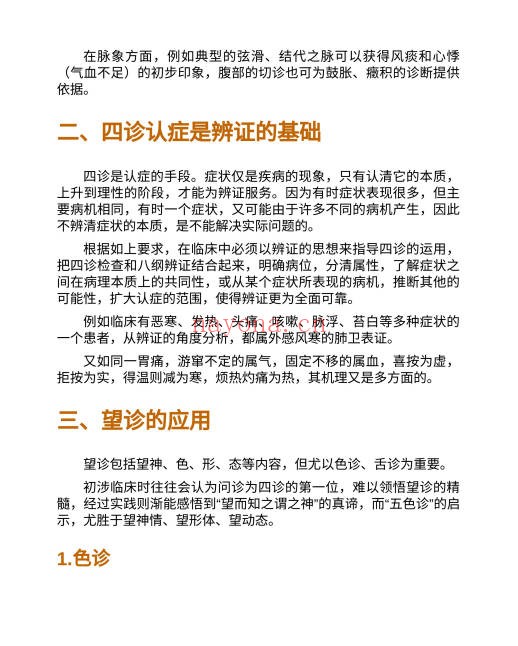 周仲瑛《中医临证技巧》86页.PDF电子版 - 世有网-专业国学易学古籍资源库