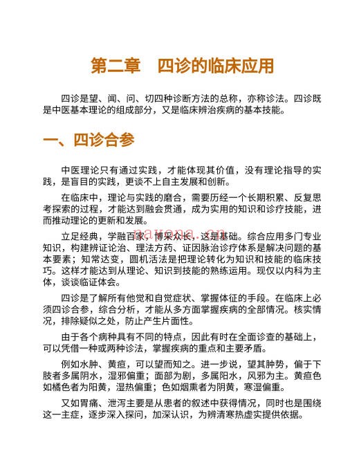 周仲瑛《中医临证技巧》86页.PDF电子版 - 世有网-专业国学易学古籍资源库