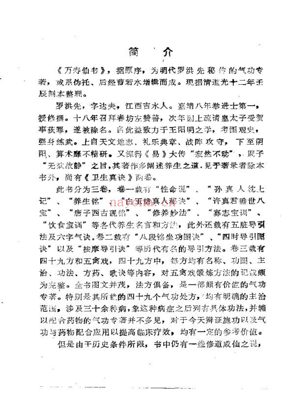 罗洪先万寿仙书108页PDF 道家养生