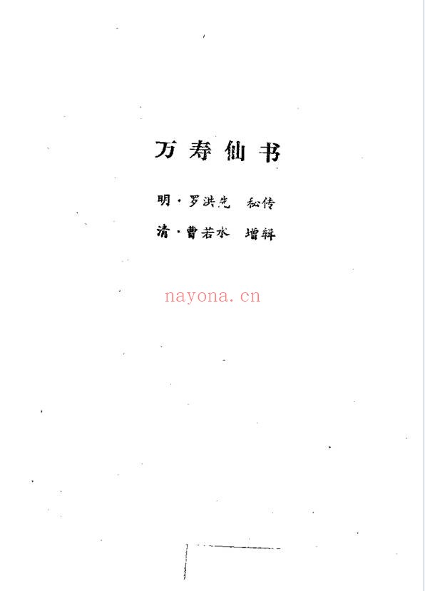 罗洪先万寿仙书108页PDF 道家养生