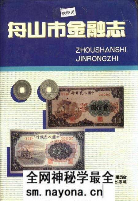 《舟山市金融志》.pdf电子版_浙江省志预览图