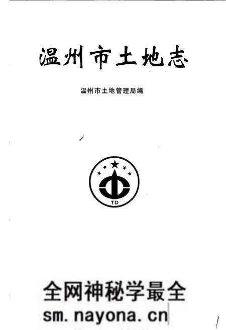 《温州市土地志》.pdf电子版_浙江省志预览图1 《温州市土地志》.pdf电子版_浙江省志预览图1
