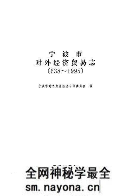 《宁波市对外经济贸易志(638~1995)》.pdf电子版_浙江省志预览图1 《宁波市对外经济贸易志(638~1995)》.pdf电子版_浙江省志预览图1