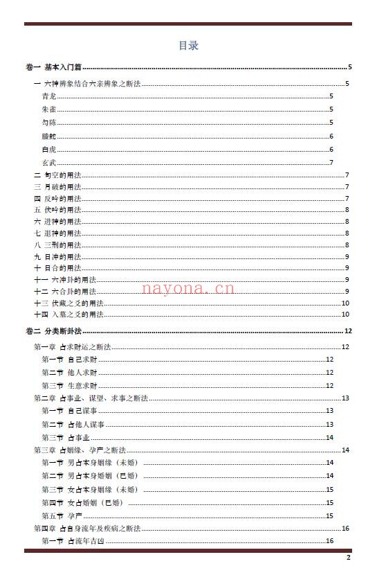《六爻精奥秘典》188页 易学 第1张-古籍汇典 《六爻精奥秘典》188页 易学 第1张