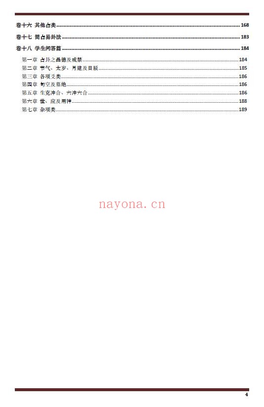 《六爻精奥秘典》188页 易学 第3张-古籍汇典 《六爻精奥秘典》188页 易学 第3张