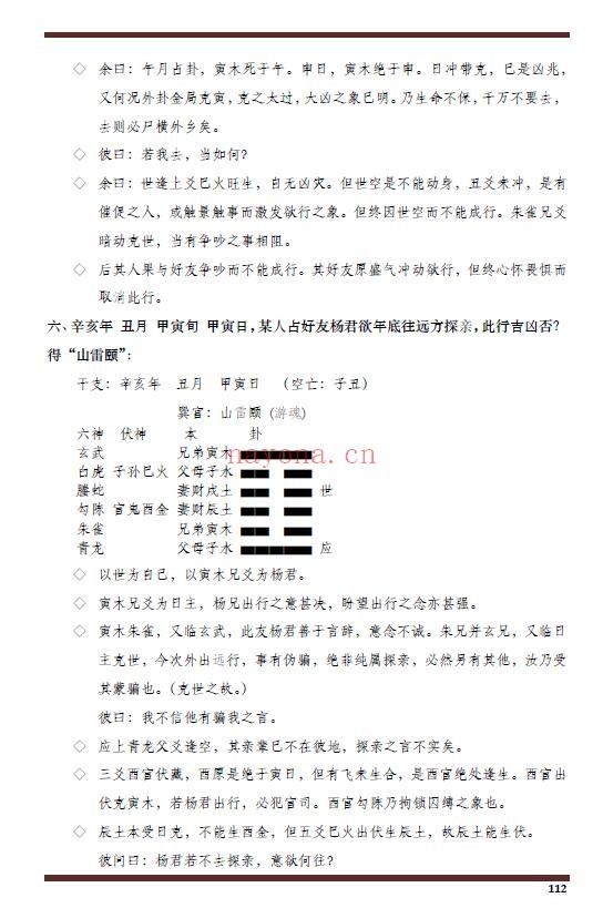《六爻精奥秘典》188页 易学 第6张-古籍汇典 《六爻精奥秘典》188页 易学 第6张