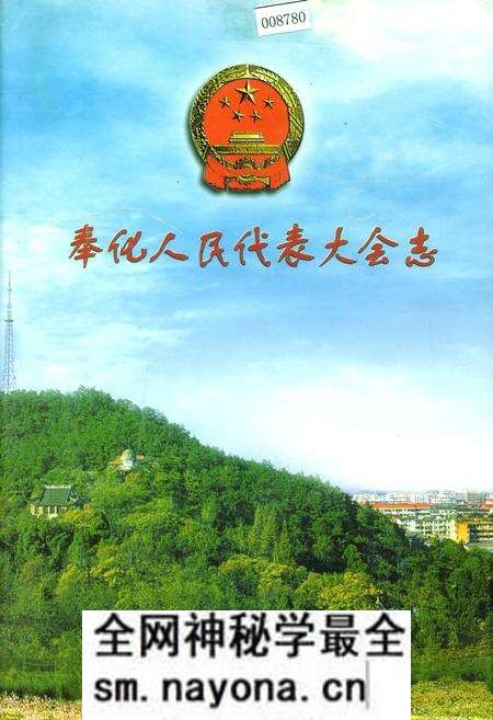 《奉化人民代表大会志》.pdf电子版_浙江省志预览图