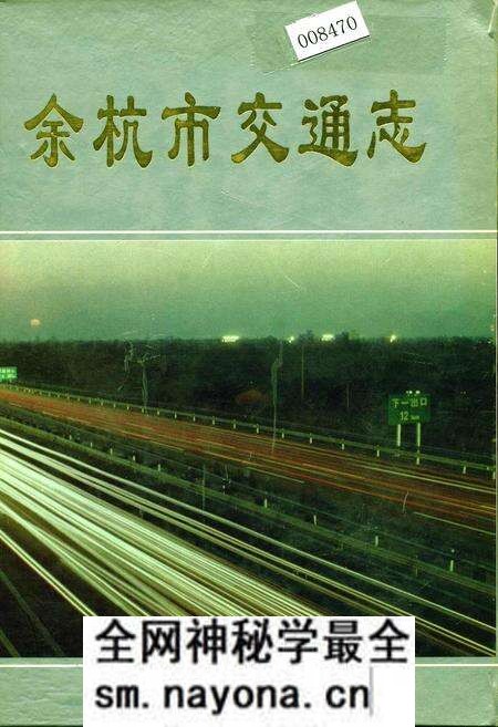 《余杭市交通志》.pdf电子版_浙江省志预览图 《余杭市交通志》.pdf电子版_浙江省志预览图