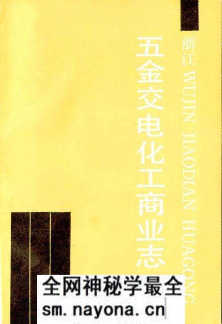 《浙江五金交电化工商业志》.pdf电子版_浙江省志预览图1 《浙江五金交电化工商业志》.pdf电子版_浙江省志预览图1