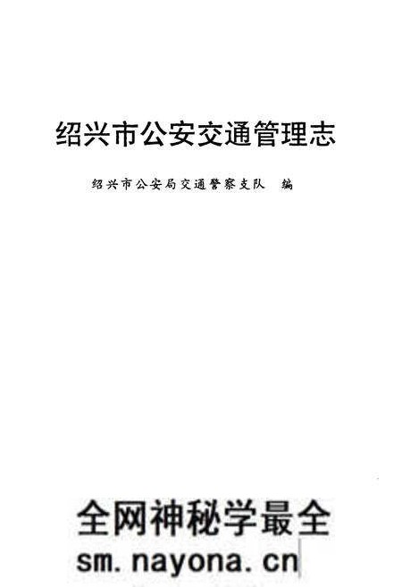 《绍兴市公安交通管理志》.pdf电子版_浙江省志预览图1