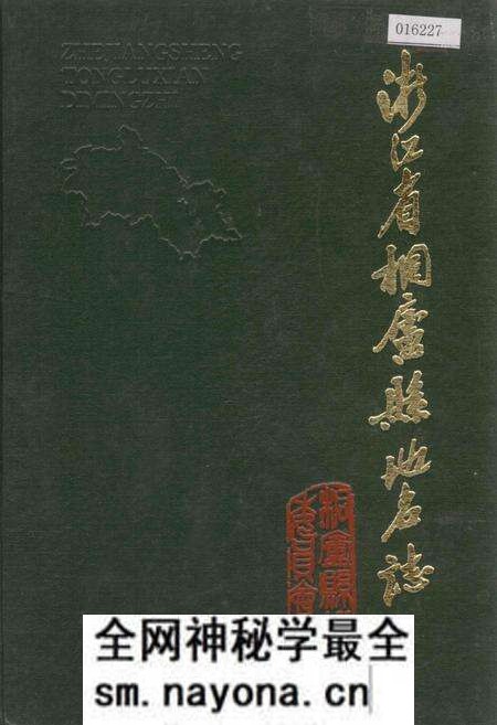 《浙江省桐庐县地名志》.pdf电子版_浙江省志预览图