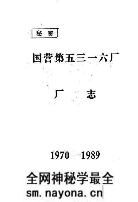 《国营第五三一六厂厂志》.pdf电子版_浙江省志预览图1