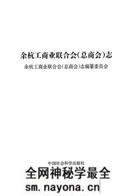 《余杭工商业联合会(总商会)志》.pdf电子版_浙江省志预览图1