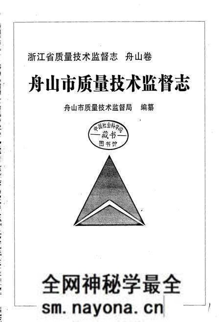 《浙江省质量技术监督志 舟山卷 舟山市质量技术监督志》.pdf电子版_浙江省志预览图1