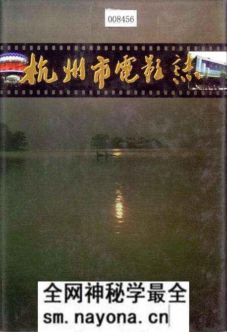 《杭州市电影志》.pdf电子版_浙江省志预览图 《杭州市电影志》.pdf电子版_浙江省志预览图