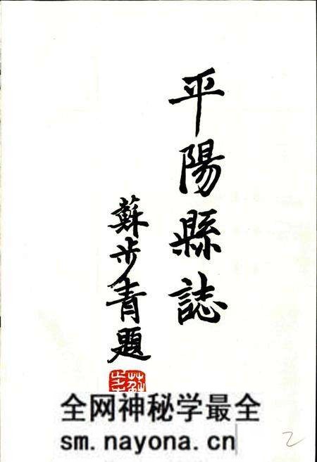 《平阳县志》.pdf电子版_浙江省志预览图2 《平阳县志》.pdf电子版_浙江省志预览图2