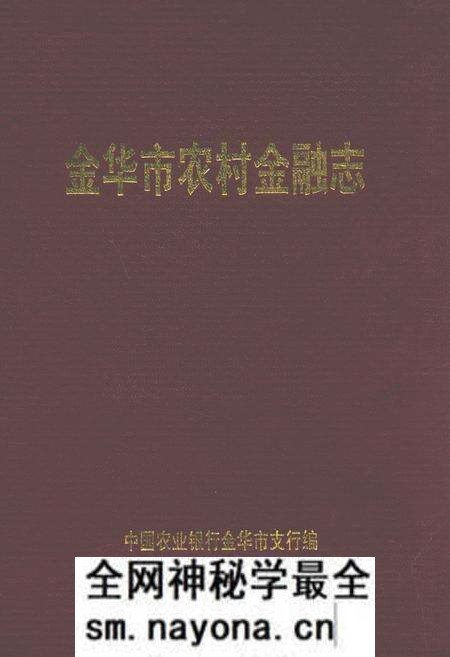 《金华市农村金融志》.pdf电子版_浙江省志预览图 《金华市农村金融志》.pdf电子版_浙江省志预览图