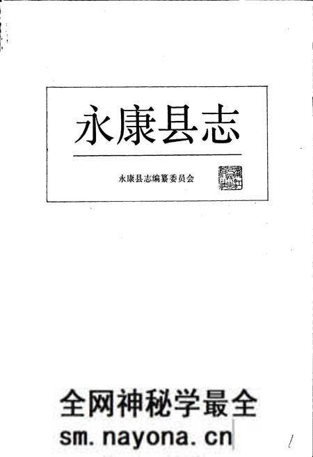 《永康县志》.pdf电子版_浙江省志预览图1 《永康县志》.pdf电子版_浙江省志预览图1