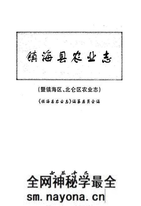 《镇海县农业志（暨镇海区、北仑区农业志）》.pdf电子版_浙江省志预览图1