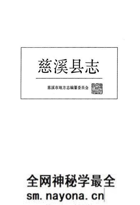 《慈溪县志》.pdf电子版_浙江省志预览图1 《慈溪县志》.pdf电子版_浙江省志预览图1