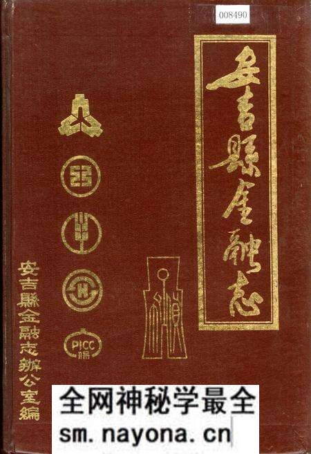 《安吉县金融志》.pdf电子版_浙江省志预览图