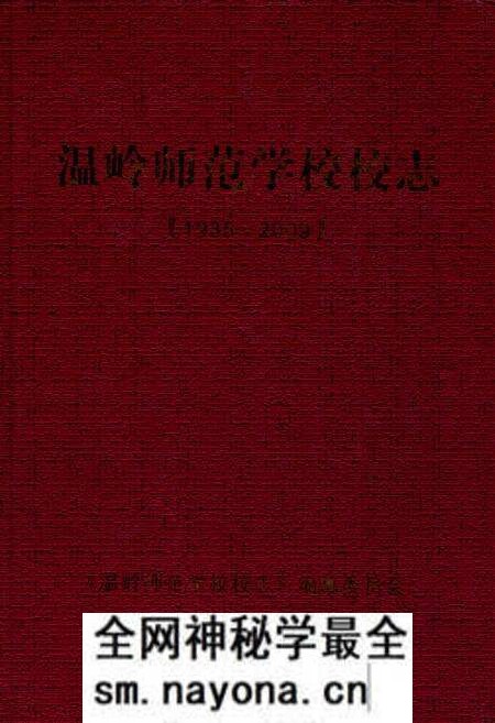 《温岭师范学校校志(1935-2009)》.pdf电子版_浙江省志预览图
