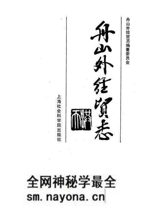 《舟山外经贸志》.pdf电子版_浙江省志预览图1 《舟山外经贸志》.pdf电子版_浙江省志预览图1