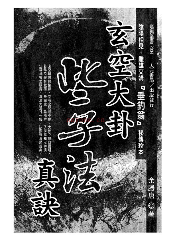 《玄空大卦些子法真诀》PDF电子书（374页）