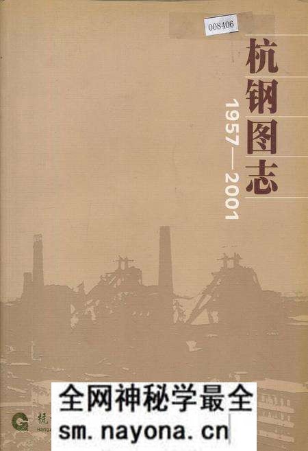 《杭钢图志》.pdf电子版_浙江省志预览图 《杭钢图志》.pdf电子版_浙江省志预览图