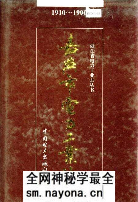 《嘉兴市电力工业志》.pdf电子版_浙江省志预览图 《嘉兴市电力工业志》.pdf电子版_浙江省志预览图