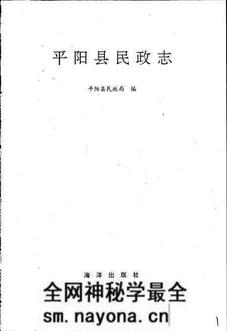 《平阳县民政志》.pdf电子版_浙江省志预览图1