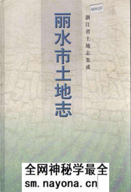 《丽水市土地志》.pdf电子版_浙江省志预览图 《丽水市土地志》.pdf电子版_浙江省志预览图